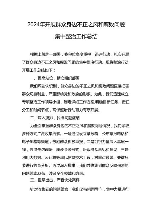 2024年关于开展《群众身边不正之风和腐败问题集中整治》工作总结(1)(1).docx