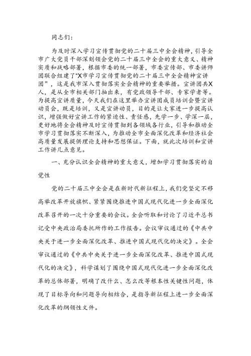 在学习贯彻党的二十三中全会精神宣讲团成员培训暨宣讲动员会上的讲话.docx