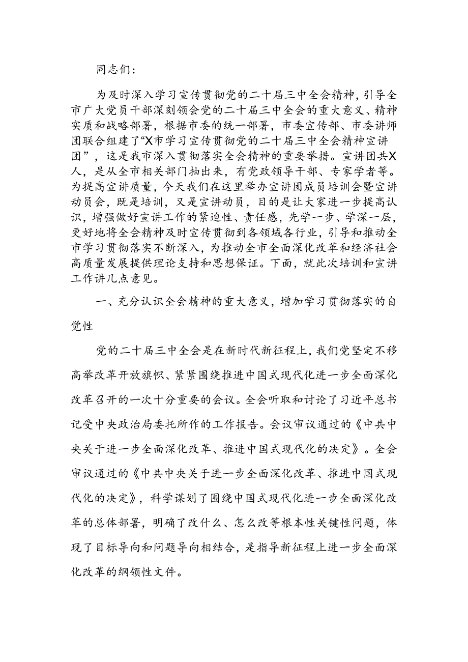 在学习贯彻党的二十三中全会精神宣讲团成员培训暨宣讲动员会上的讲话.docx_第1页
