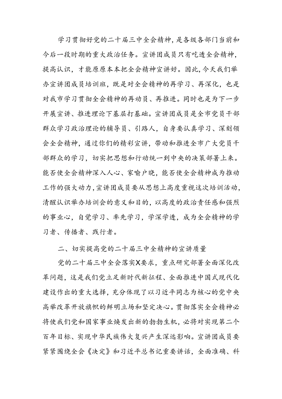 在学习贯彻党的二十三中全会精神宣讲团成员培训暨宣讲动员会上的讲话.docx_第2页