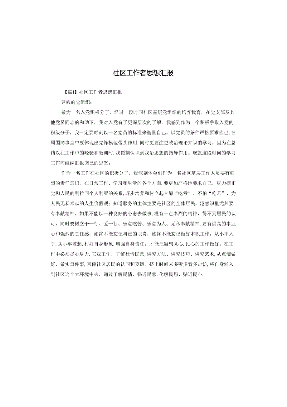 社区工作者思想汇报.docx_第1页