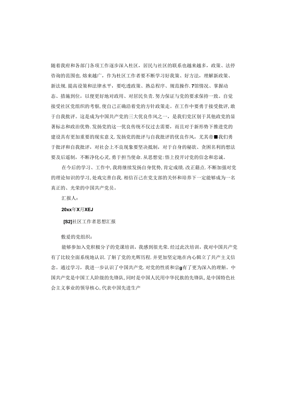 社区工作者思想汇报.docx_第2页