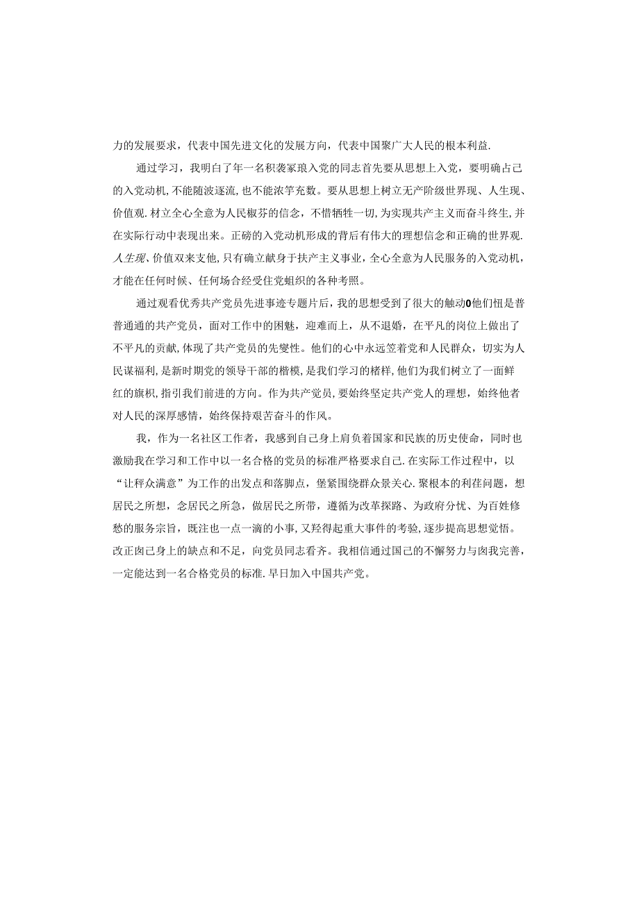 社区工作者思想汇报.docx_第3页