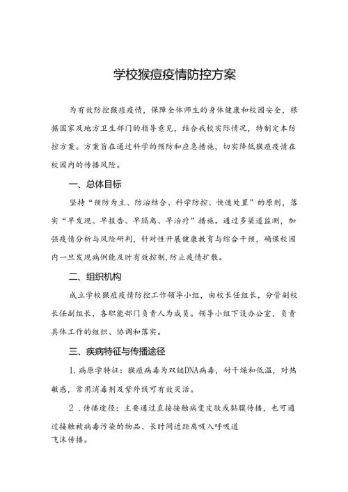 学校2024年猴痘疫情防控工作方案7篇.docx
