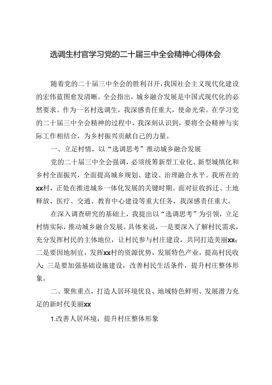 5篇 2024年选调生村官学习党的二十三中全会精神心得体会.docx_第1页
