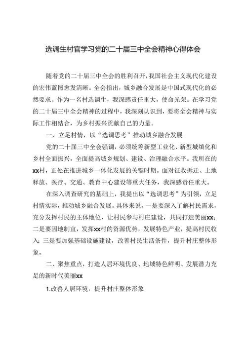 5篇 2024年选调生村官学习党的二十三中全会精神心得体会.docx
