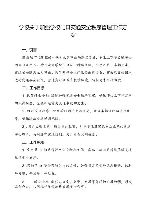 2024年学校关于加强学校门口交通安全秩序管理工作方案.docx