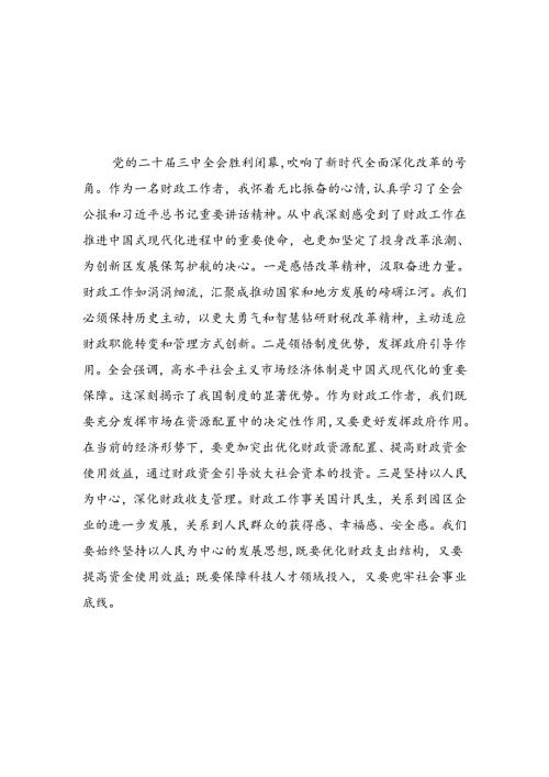 （8篇）财政系统财政工作者学习贯彻党的二十三中全会精神感想范文.docx