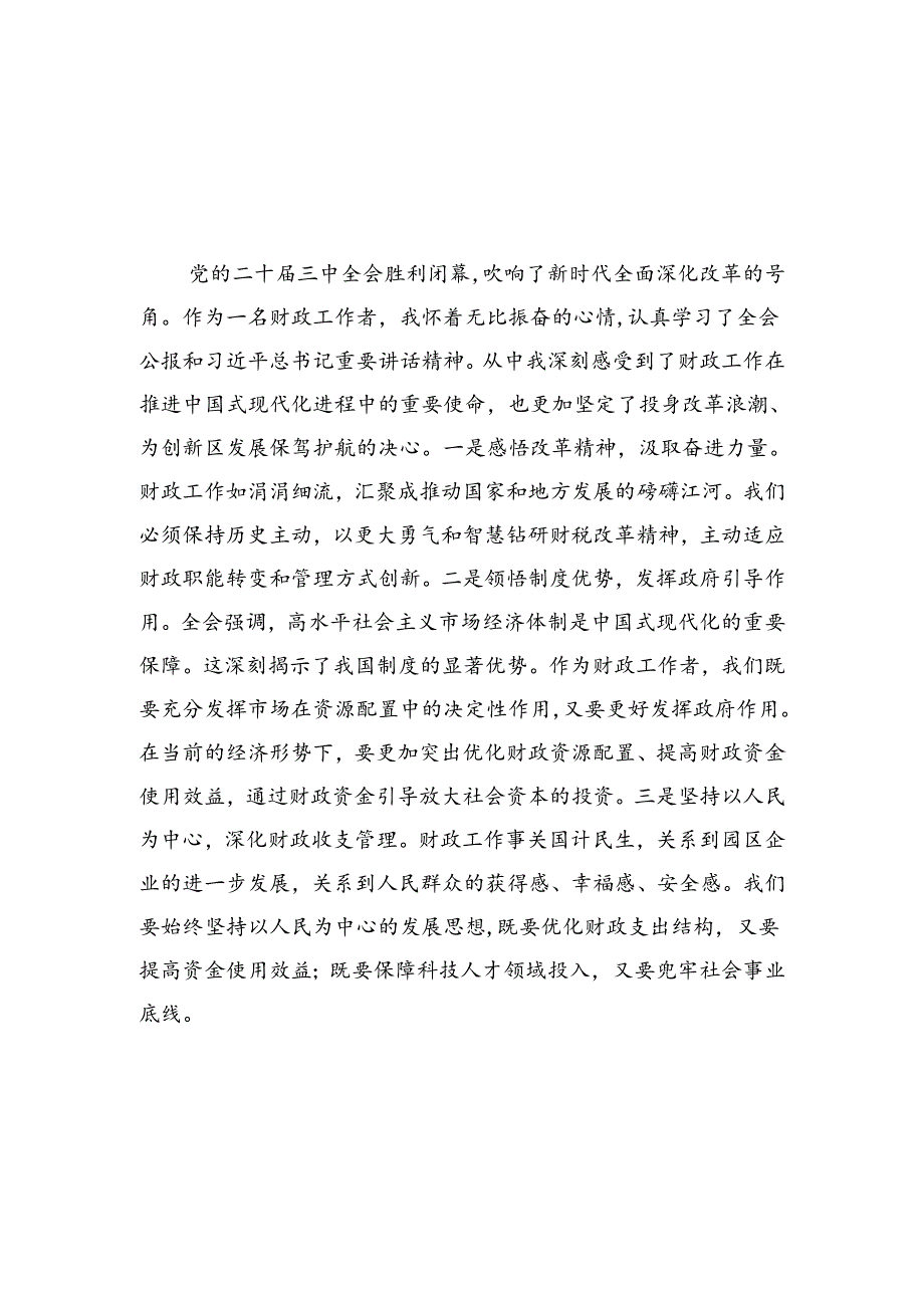 （8篇）财政系统财政工作者学习贯彻党的二十三中全会精神感想范文.docx_第1页