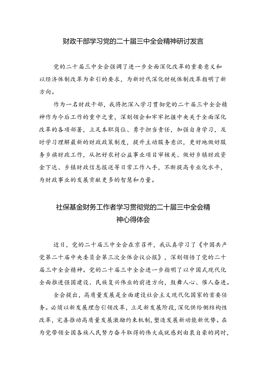 （8篇）财政系统财政工作者学习贯彻党的二十三中全会精神感想范文.docx_第2页