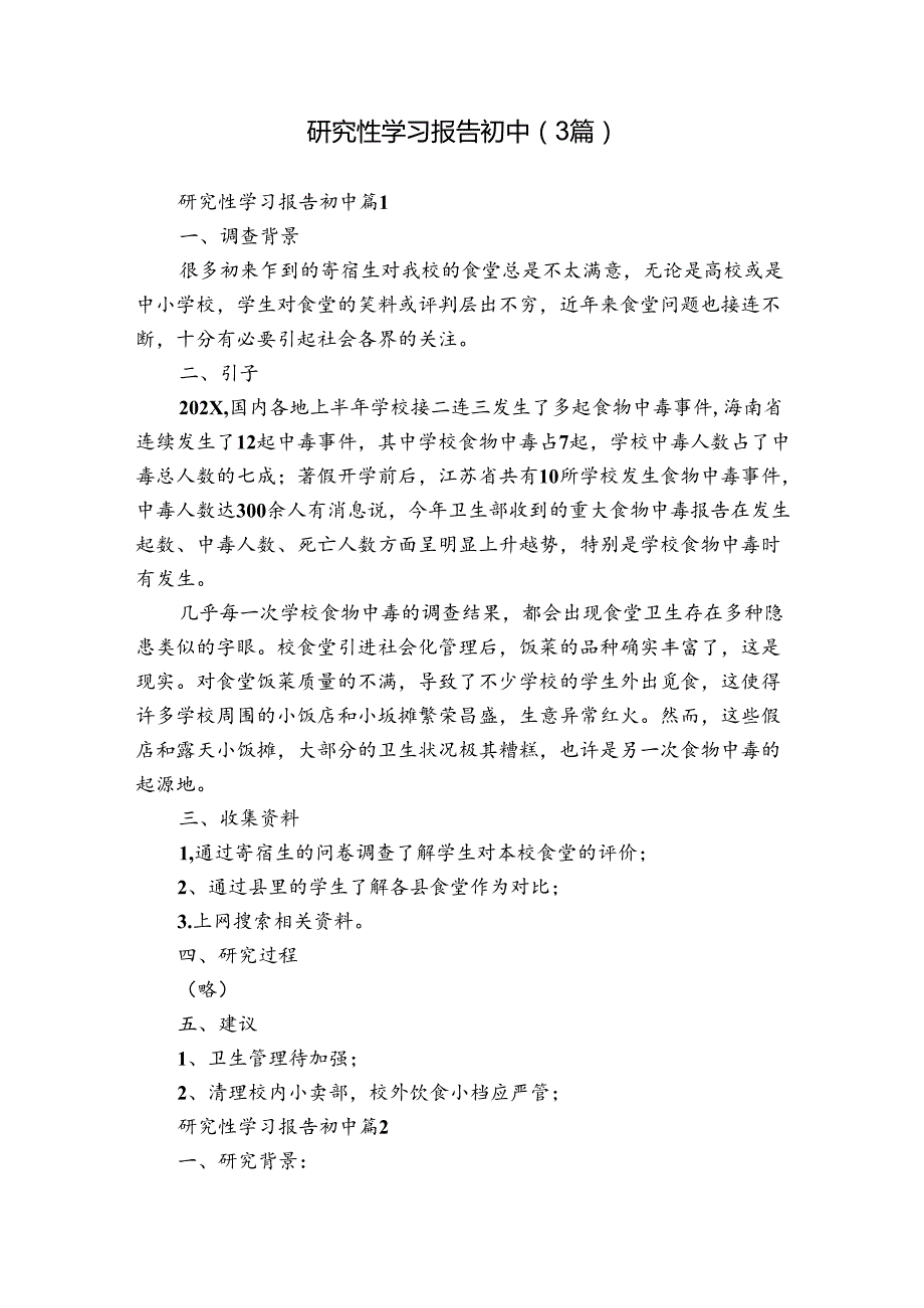 研究性学习报告初中（3篇）1.docx_第1页