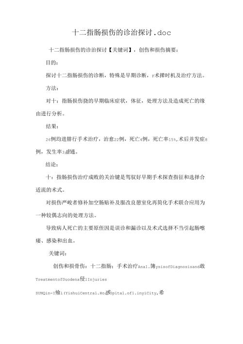 十二指肠损伤的诊治探讨.docx