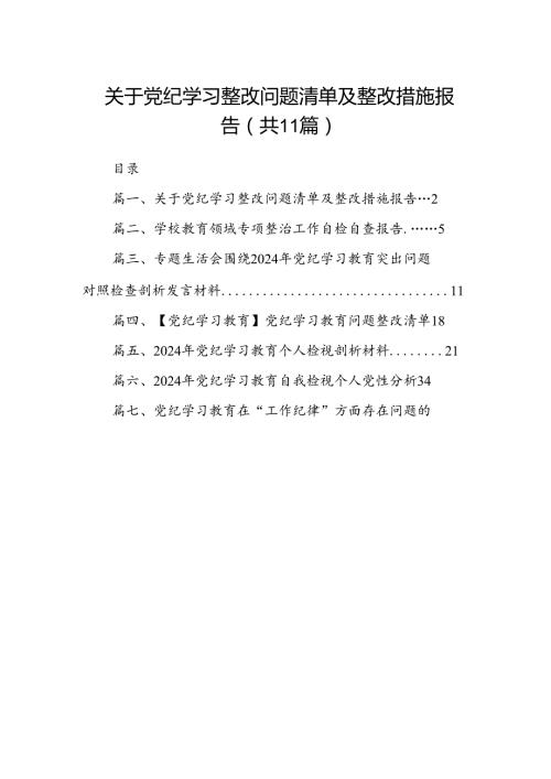 （11篇）关于党纪学习整改问题清单及整改措施报告范文.docx