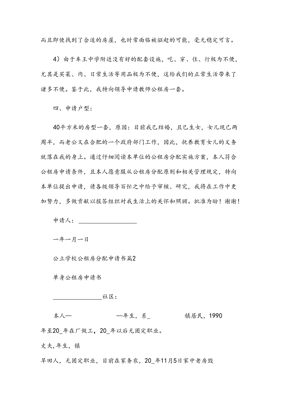 公立学校公租房分配申请书（33篇）.docx_第2页