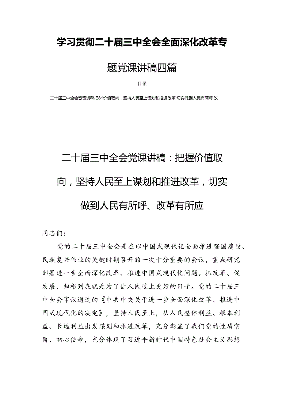 学习贯彻二十三中全会全面深化改革专题党课讲稿四篇.docx_第1页
