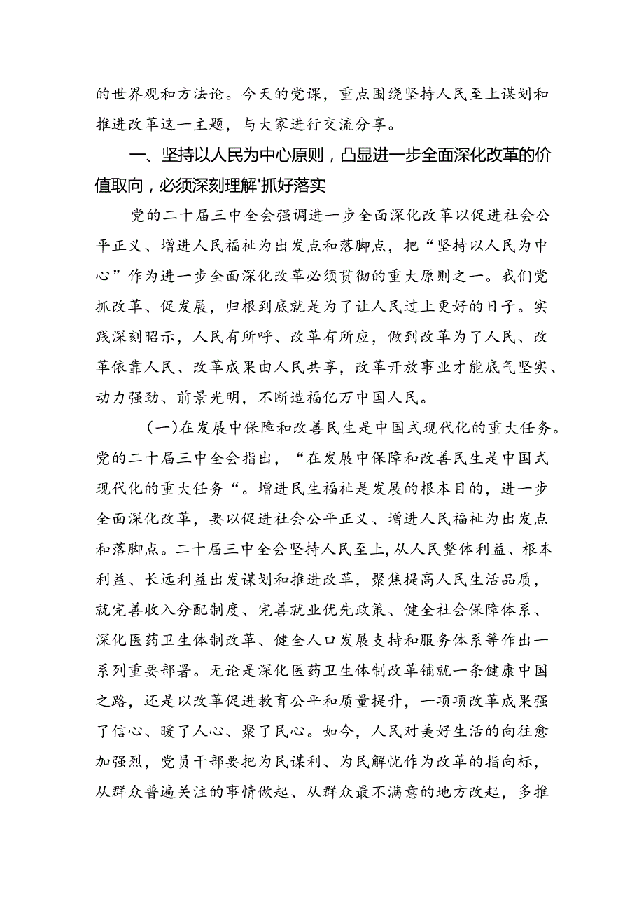 学习贯彻二十三中全会全面深化改革专题党课讲稿四篇.docx_第2页