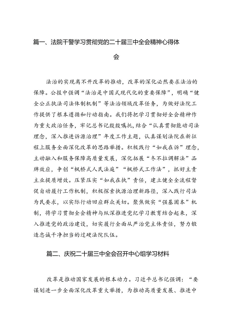 法院干警学习贯彻党的二十三中全会精神心得体会16篇（详细版）.docx_第2页