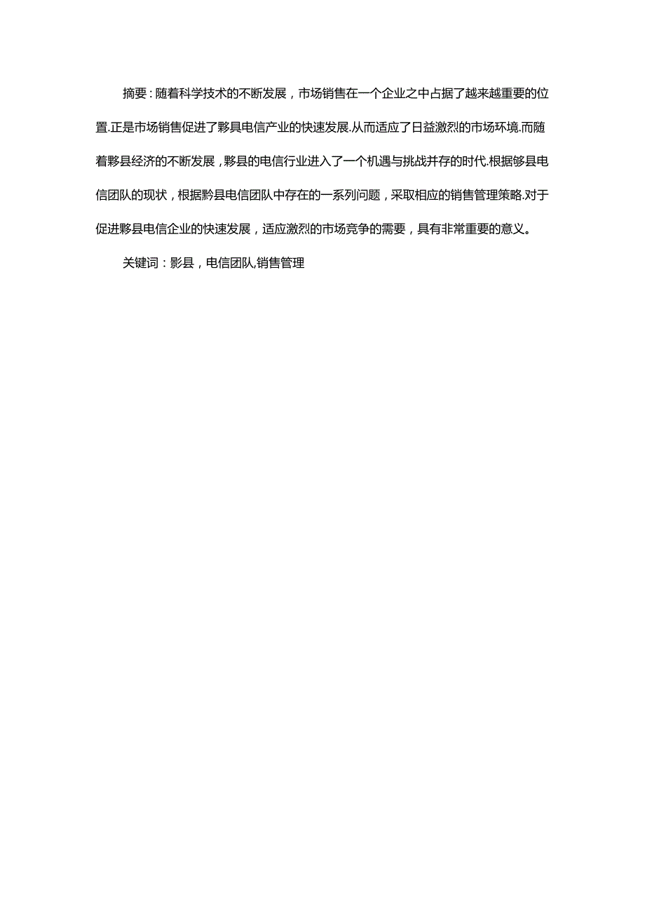 浅谈黟县电信团队销售管理分析研究 市场营销专业.docx_第1页