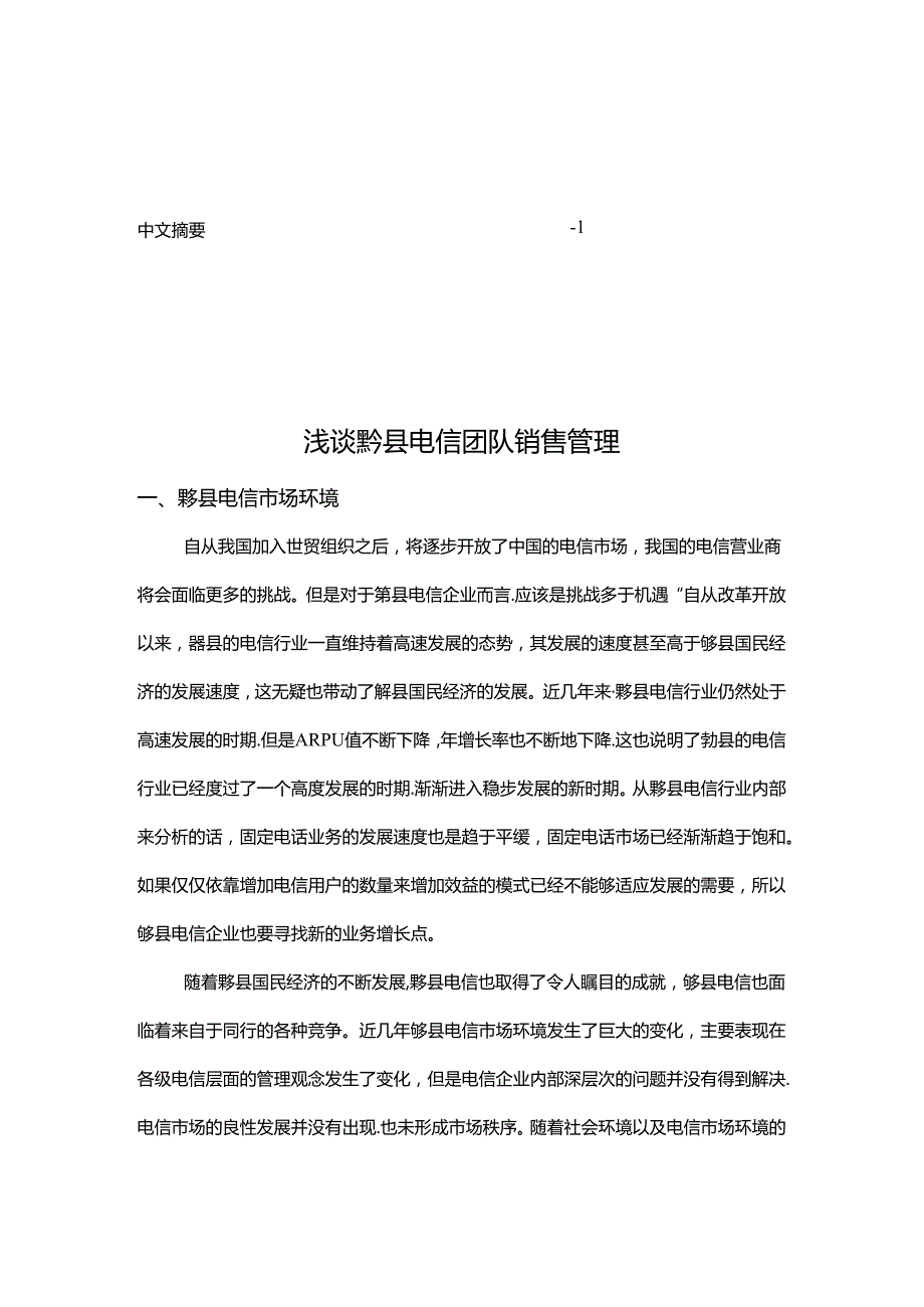 浅谈黟县电信团队销售管理分析研究 市场营销专业.docx_第3页