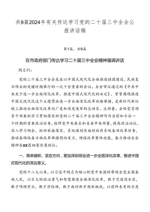 共9篇2024年有关传达学习党的二十三中全会公报讲话稿.docx