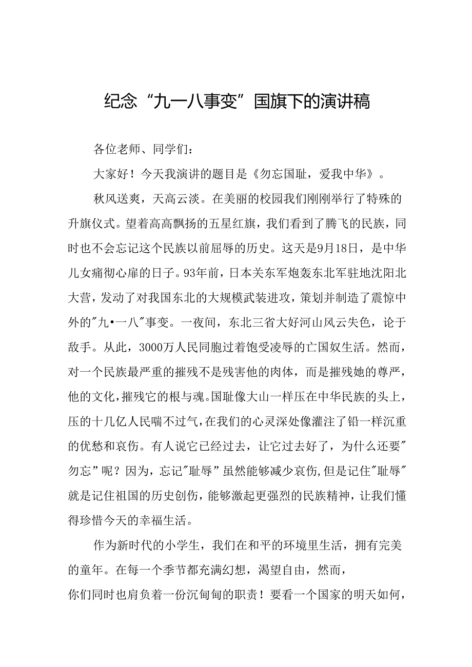 2024纪念九一八事变国旗下讲话十二篇.docx_第1页