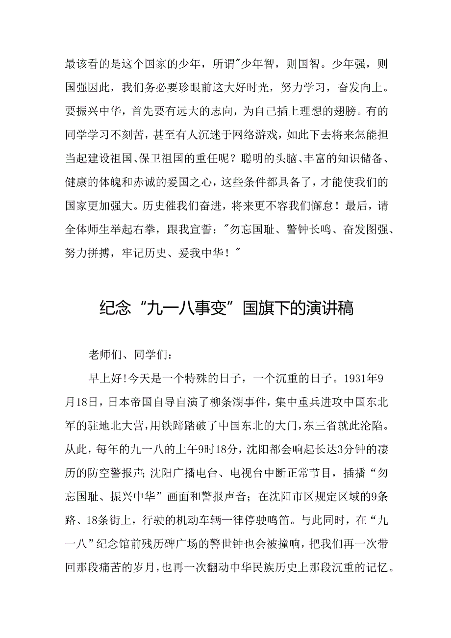 2024纪念九一八事变国旗下讲话十二篇.docx_第2页