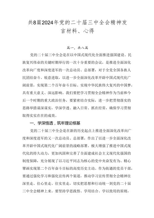 共8篇2024年党的二十三中全会精神发言材料、心得.docx