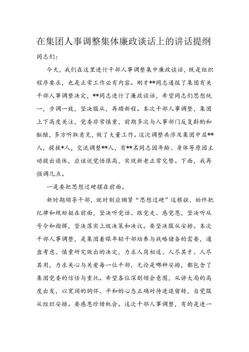 在集团人事调整集体廉政谈话上的讲话提纲.docx