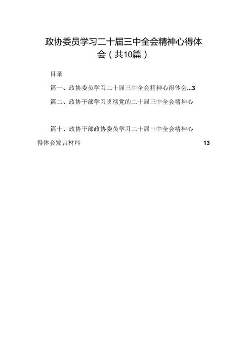 政协委员学习二十三中全会精神心得体会（共10篇）.docx