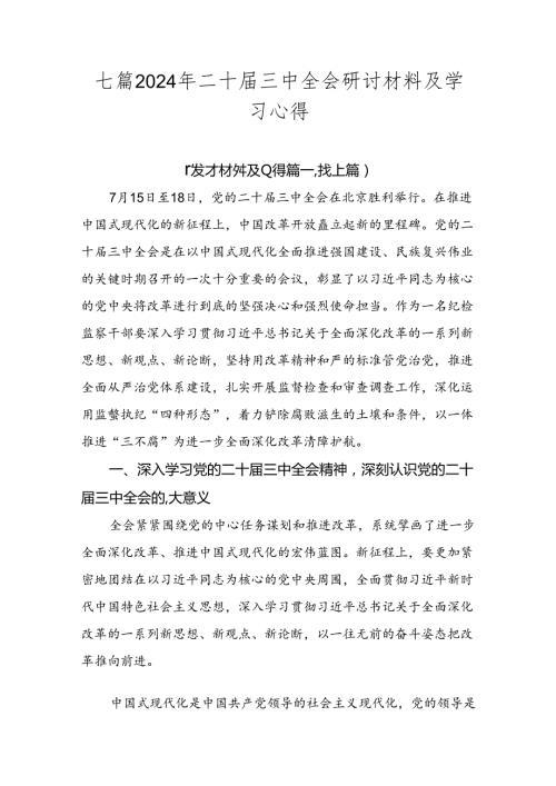 七篇2024年二十三中全会研讨材料及学习心得.docx