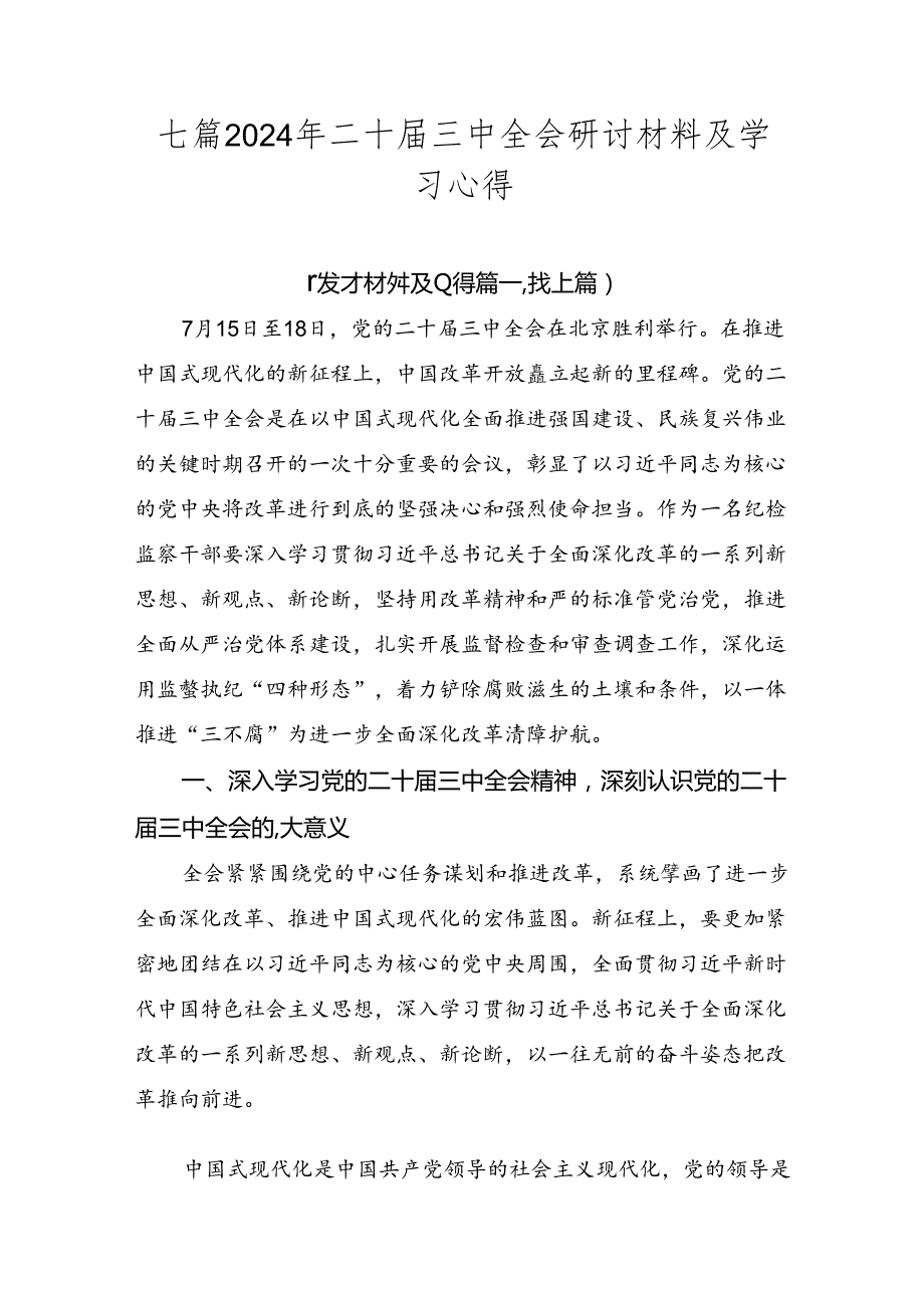 七篇2024年二十三中全会研讨材料及学习心得.docx_第1页