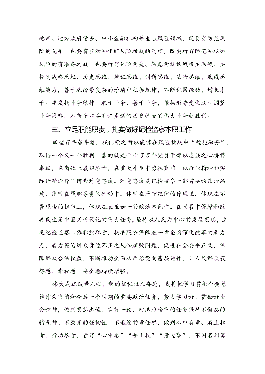七篇2024年二十三中全会研讨材料及学习心得.docx_第3页