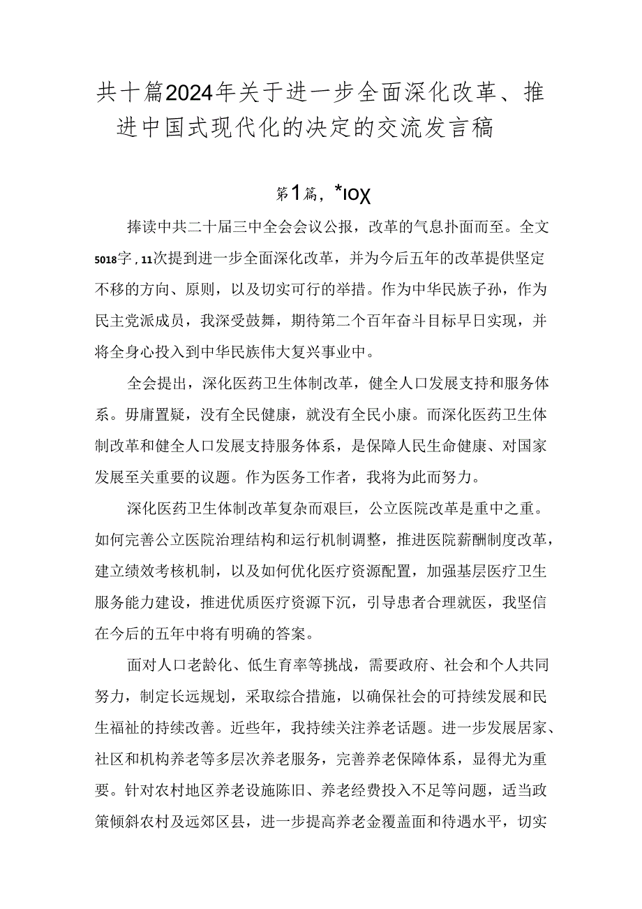 共十篇2024年关于进一步全面深化改革、推进中国式现代化的决定的交流发言稿.docx_第1页