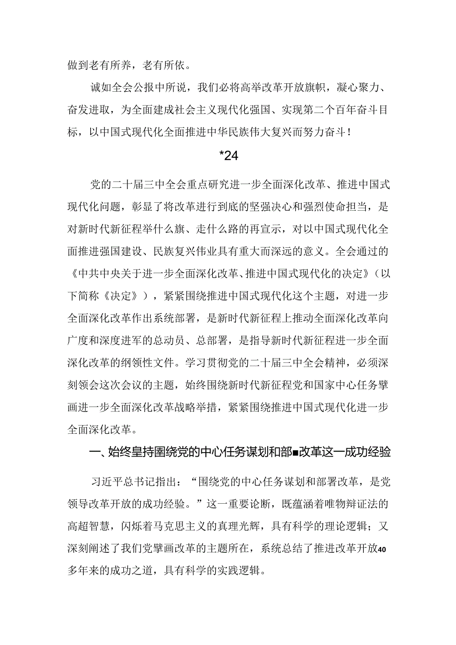 共十篇2024年关于进一步全面深化改革、推进中国式现代化的决定的交流发言稿.docx_第2页