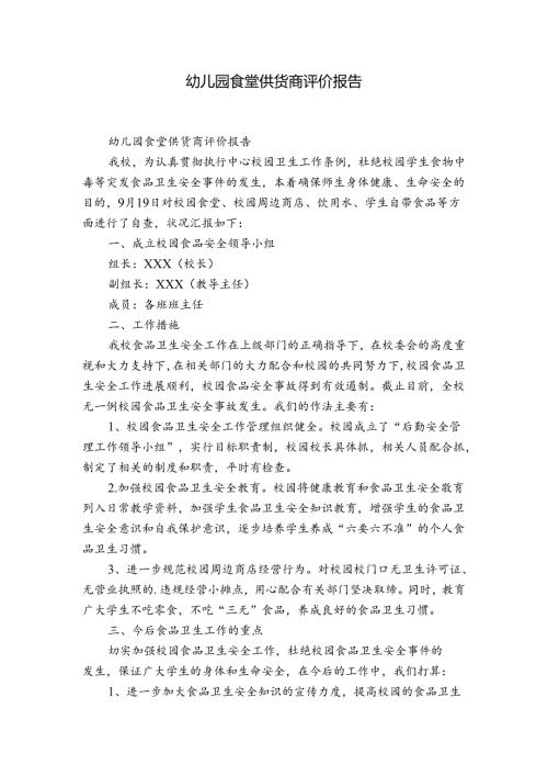 幼儿园食堂供货商评价报告.docx