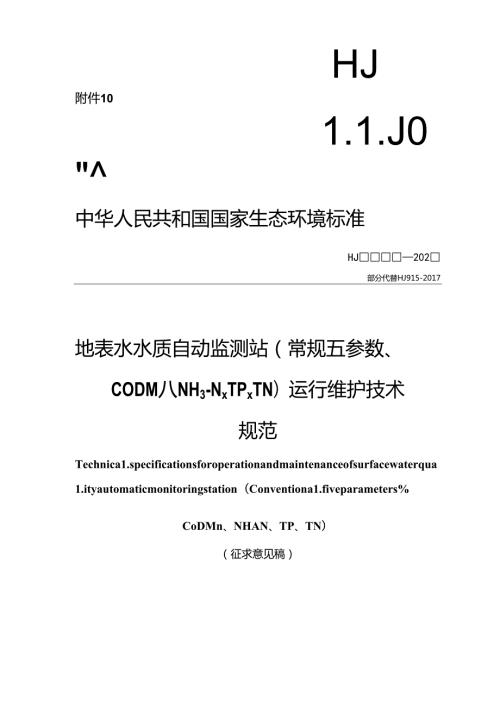 地表水水质自动监测站（常规五参数、CODMn、NH3N、TP、TN）运行维护技术规范（征求意见稿）.docx