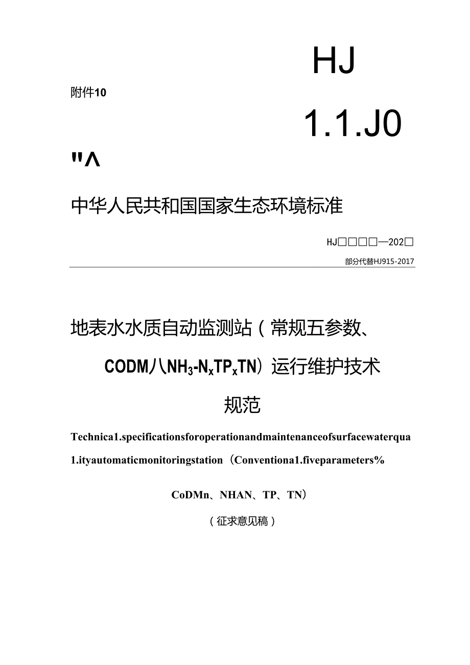 地表水水质自动监测站（常规五参数、CODMn、NH3N、TP、TN）运行维护技术规范（征求意见稿）.docx_第1页