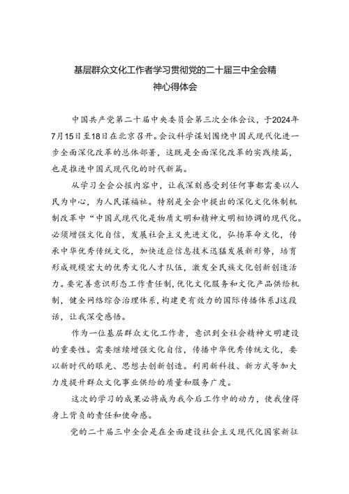 基层群众文化工作者学习贯彻党的二十三中全会精神心得体会5篇（详细版）.docx