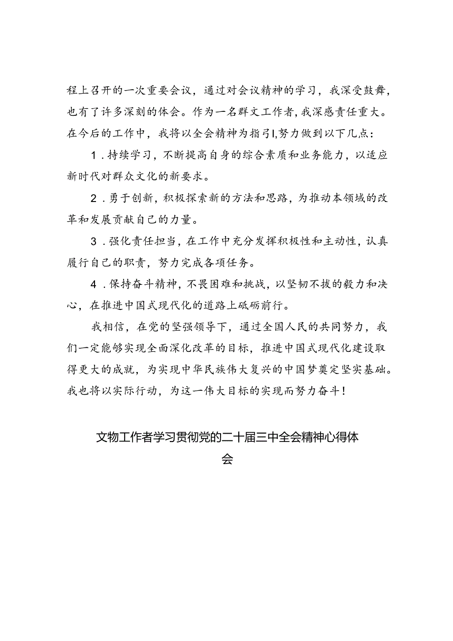 基层群众文化工作者学习贯彻党的二十三中全会精神心得体会5篇（详细版）.docx_第2页
