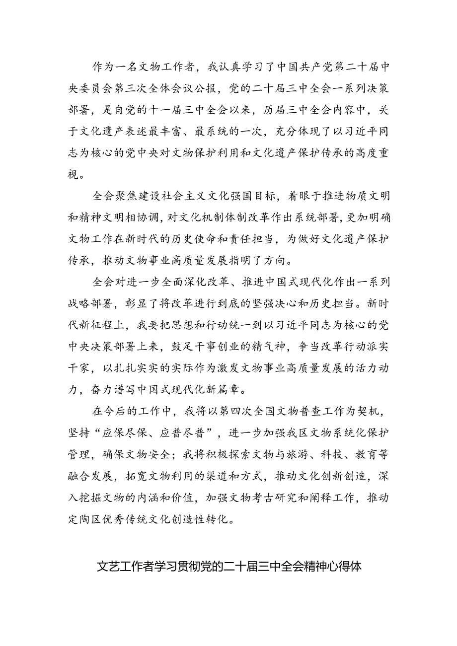 基层群众文化工作者学习贯彻党的二十三中全会精神心得体会5篇（详细版）.docx_第3页