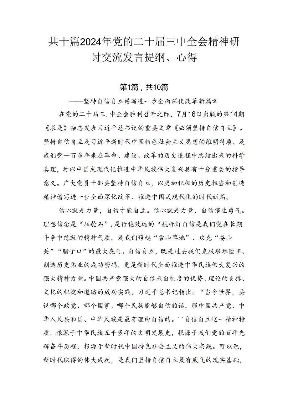 共十篇2024年党的二十三中全会精神研讨交流发言提纲、心得.docx_第1页