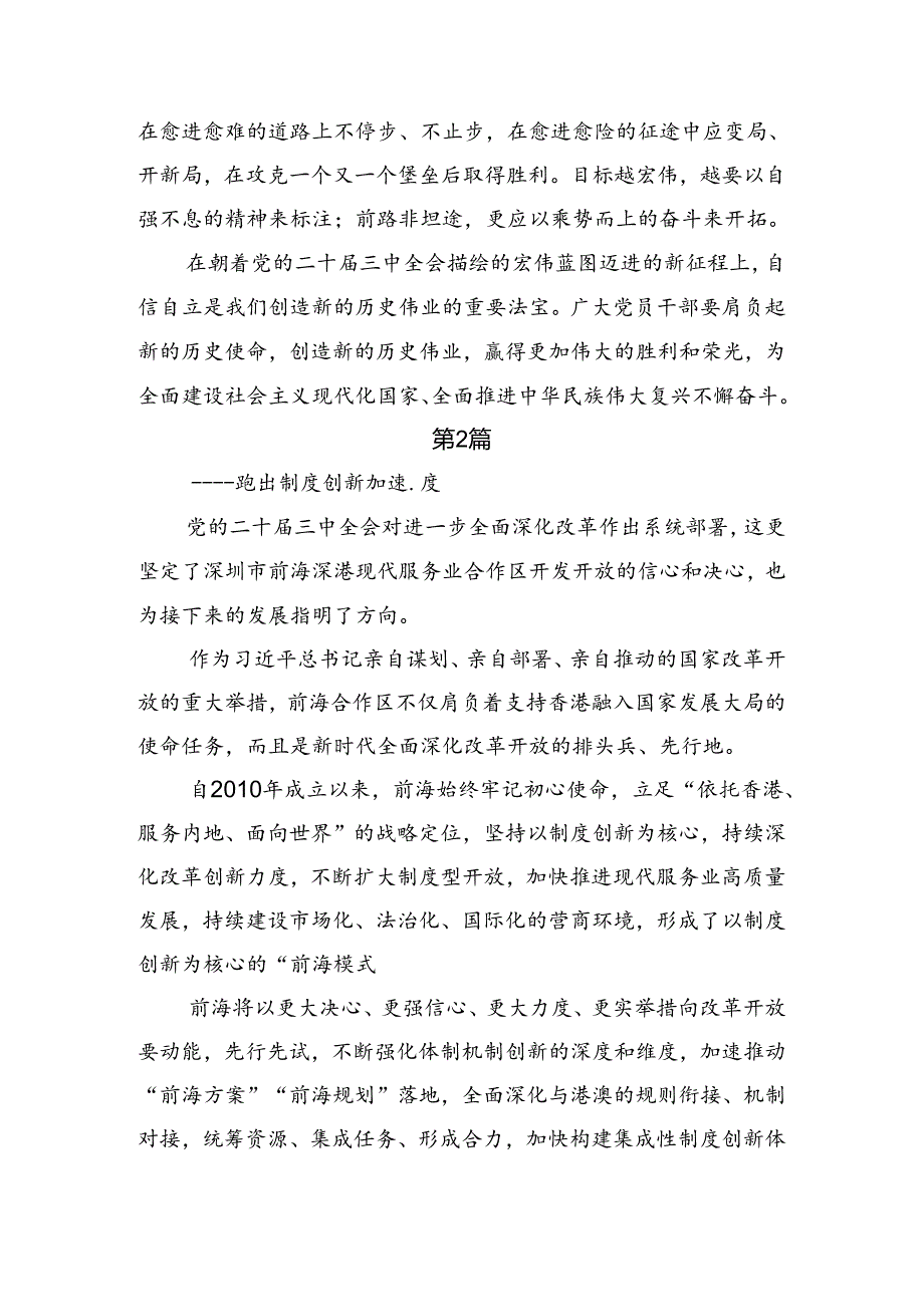 共十篇2024年党的二十三中全会精神研讨交流发言提纲、心得.docx_第3页