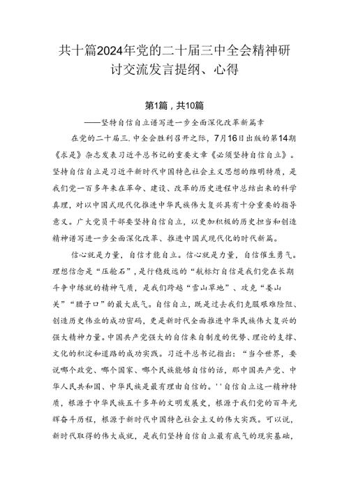 共十篇2024年党的二十三中全会精神研讨交流发言提纲、心得.docx