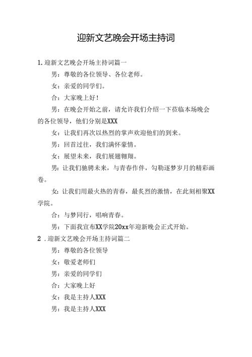 迎新文艺晚会开场主持词.docx