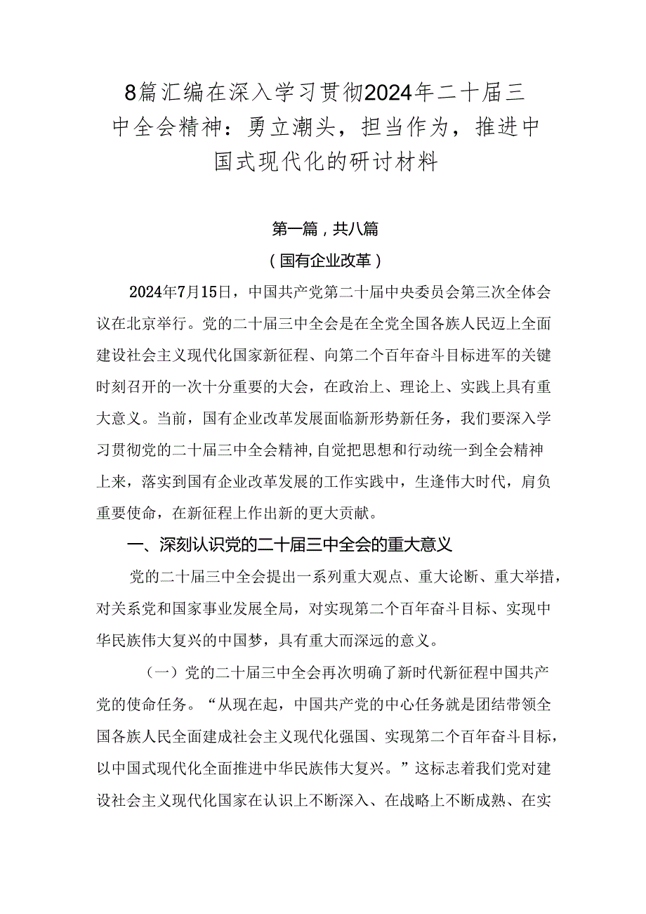 8篇汇编在深入学习贯彻2024年二十三中全会精神：勇立潮头担当作为推进中国式现代化的研讨材料.docx_第1页
