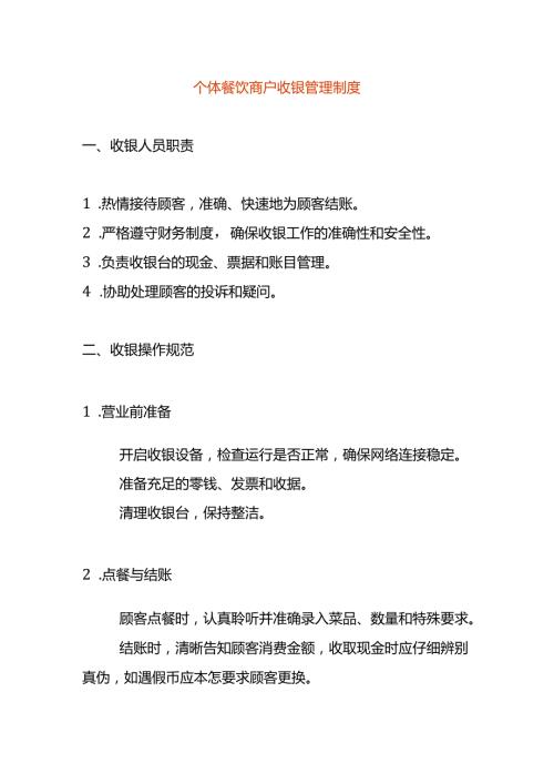 个体餐饮商户收银管理制度.docx