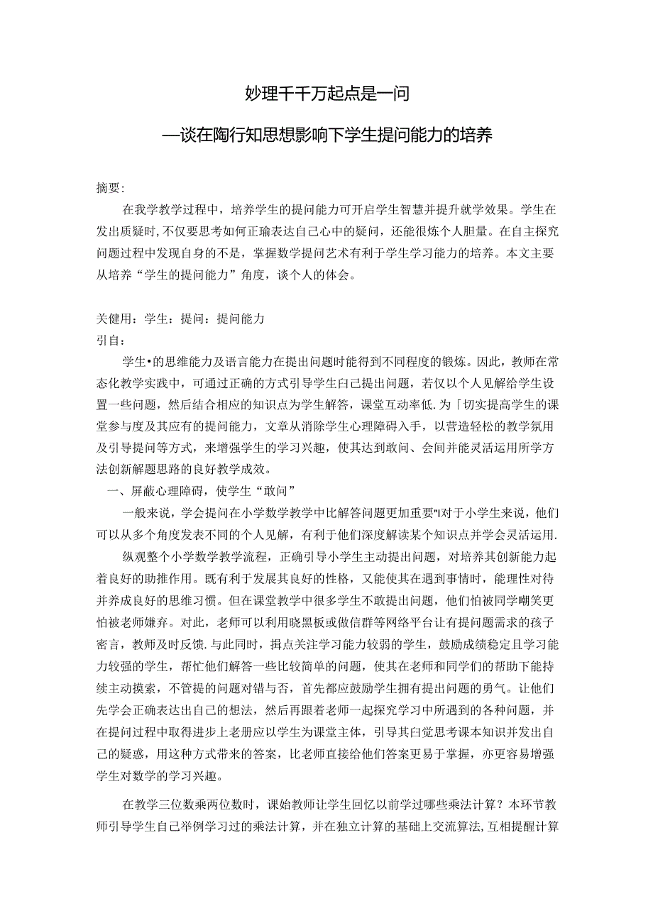 妙理千千万起点是一问——谈在陶行知思想影响下学生提问能力的培养 论文.docx_第1页