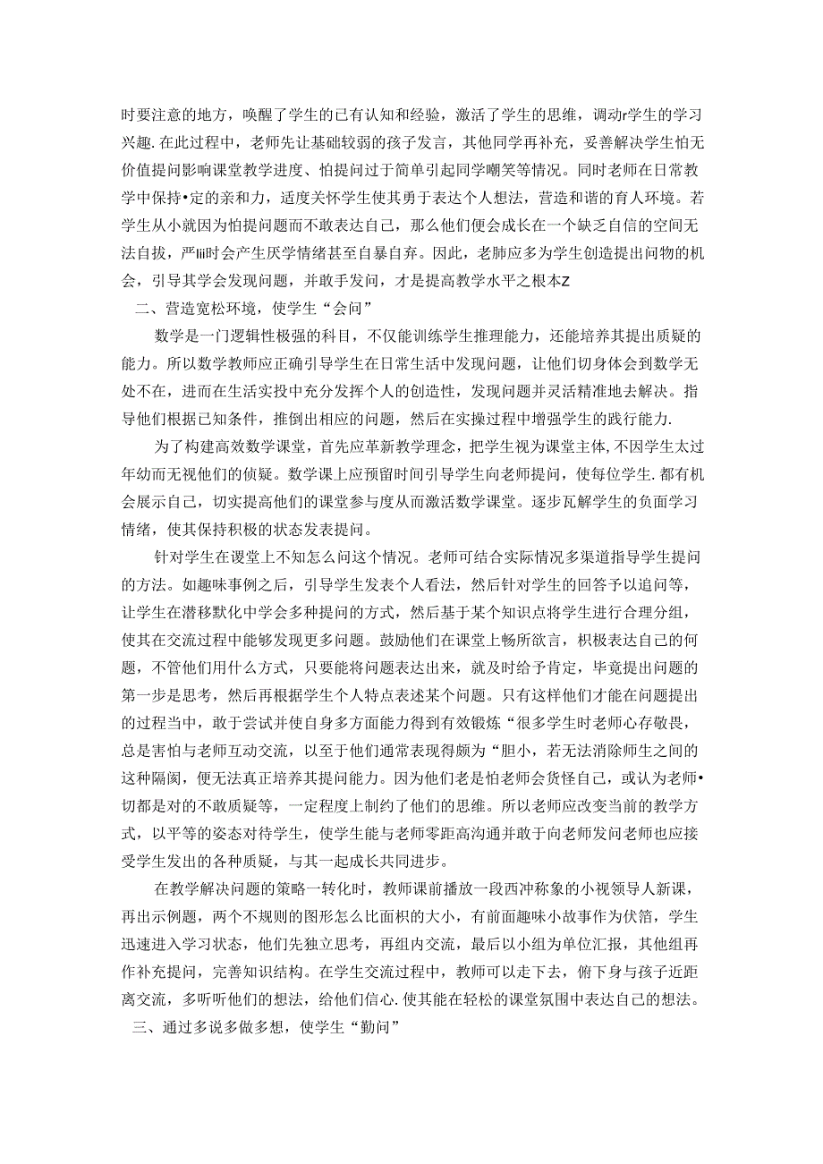 妙理千千万起点是一问——谈在陶行知思想影响下学生提问能力的培养 论文.docx_第2页