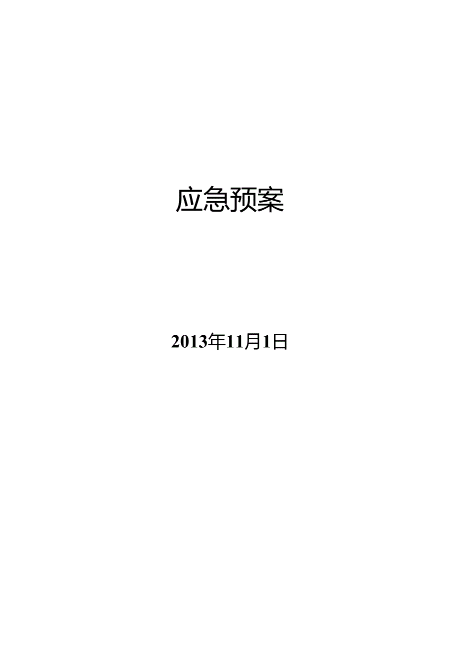 水路运输应急预案.docx_第2页