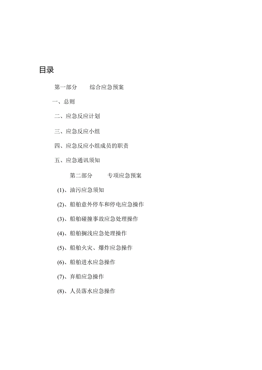 水路运输应急预案.docx_第3页